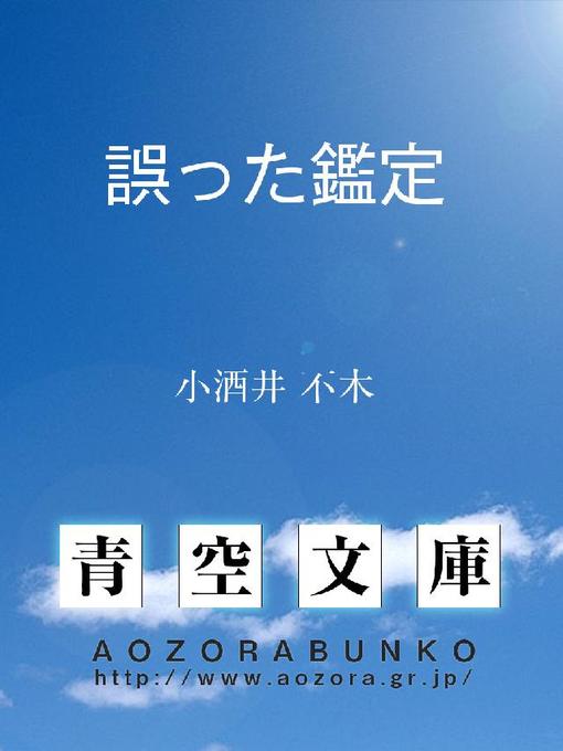 小酒井不木作の誤った鑑定の作品詳細 - 貸出可能